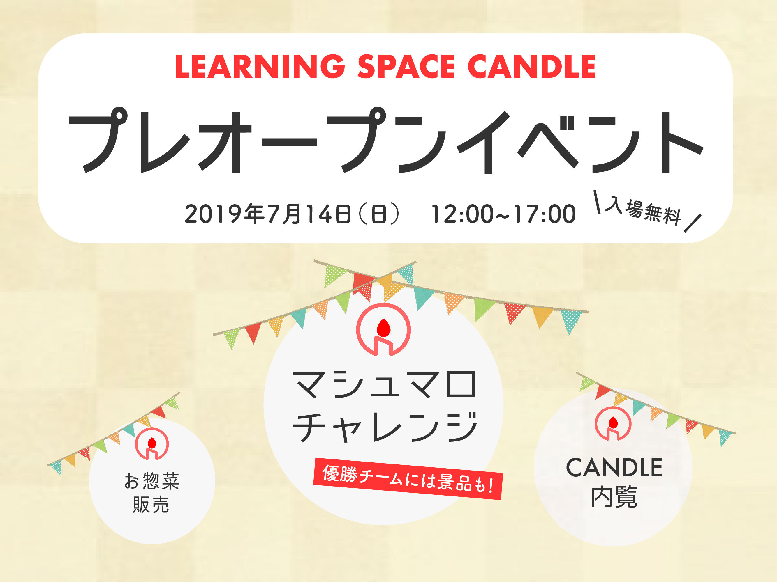 プレオープンイベント開催！ – LEARNING SPACE CANDLE